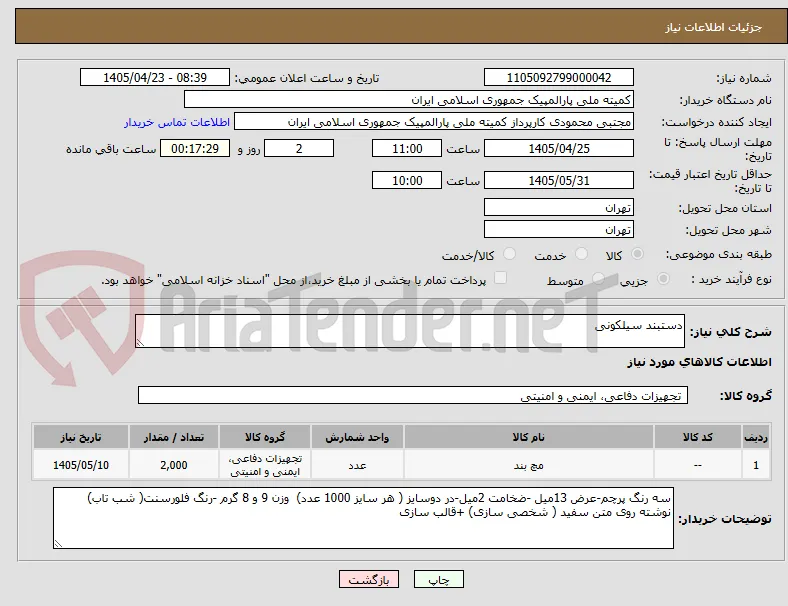 دستبند سیلکونی