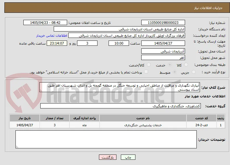 آبیاری نگهداری و مراقبت از مناطق احیایی و توسعه جنگل در منطقه گویجه بل و انداب شهرستان اهر طبق اسناد پیوستی
