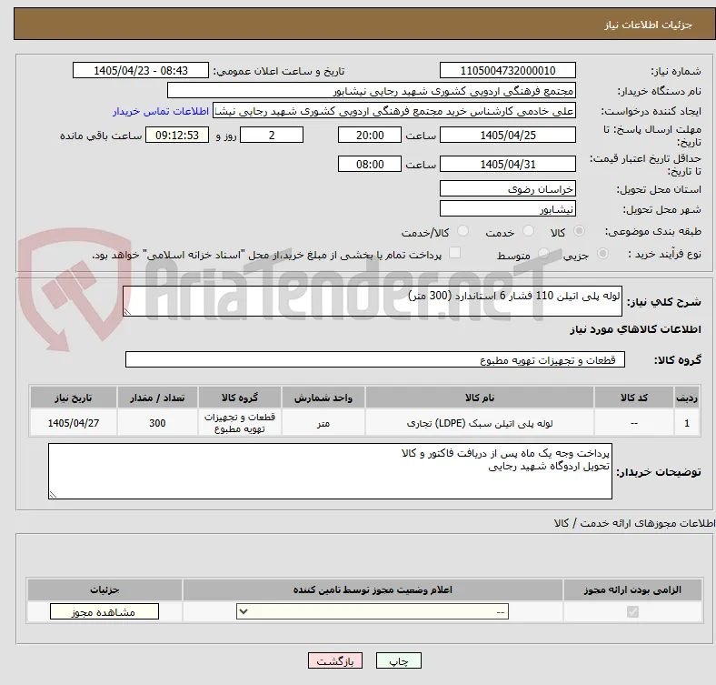 لوله پلی اتیلن 110 فشار 6 استاندارد (300 متر)