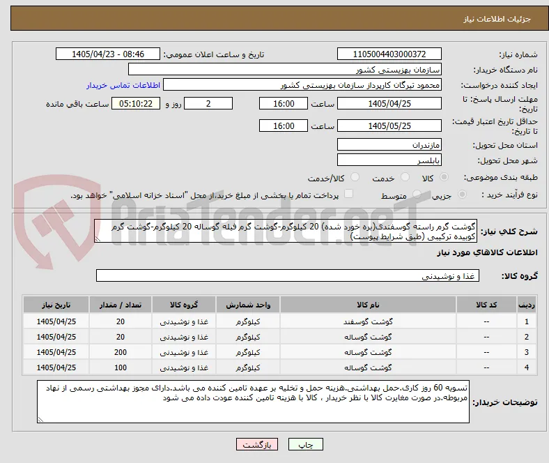 گوشت گرم راسته گوسفندی(بره خورد شده) 20 کیلوگرم-گوشت گرم فیله گوساله 20 کیلوگرم-گوشت گرم کوبیده ترکیبی (طبق شرایط پیوست)