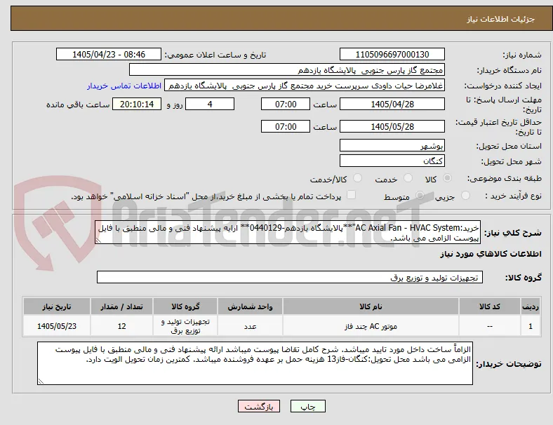 خرید:AC Axial Fan - HVAC System"**پالایشگاه یازدهم-0440129** ارایه پیشنهاد فنی و مالی منطبق با فایل پیوست الزامی می باشد.