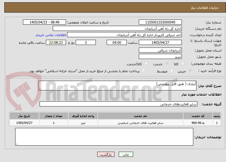 آبیاری ( طبق فایل پیوستی)