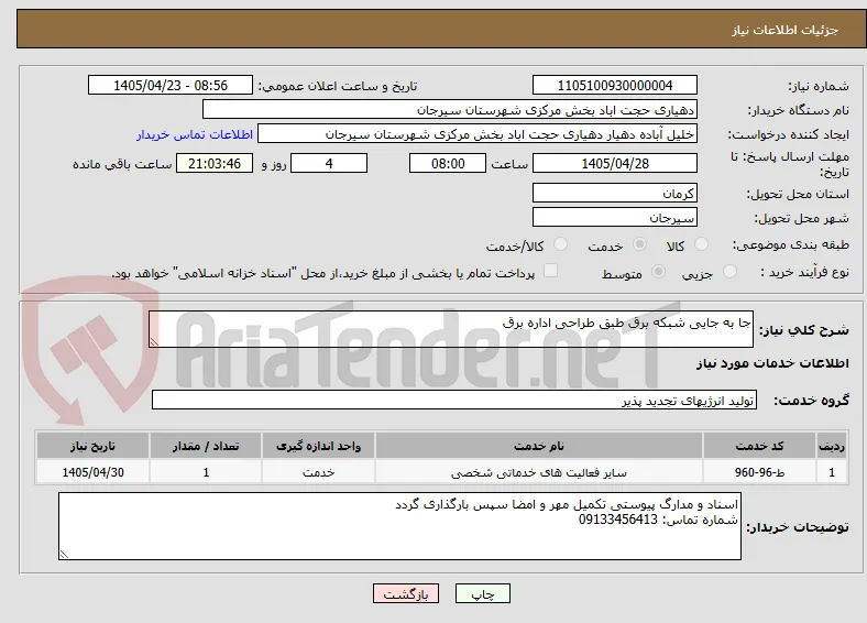 جا به جایی شبکه برق طبق طراحی اداره برق