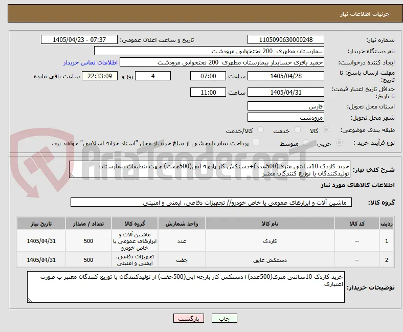 خرید کاردک 10سانتی متری(500عدد)+دستکش کار پارچه ایی(500جفت) جهت تنظیفات بیمارستان تولیدکنندگان یا توزیع کنندگان معتبر