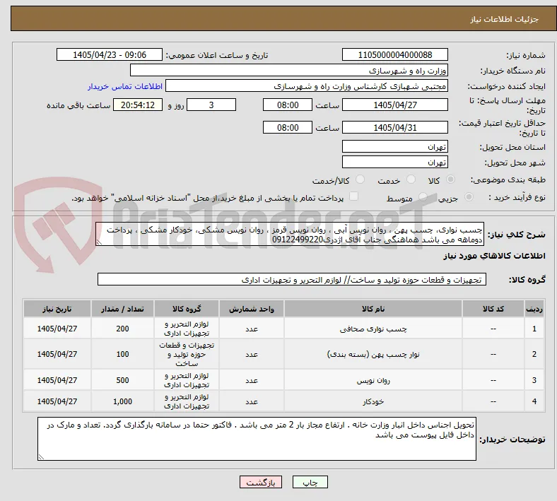 چسب نواری، چسب پهن ، روان نویس آبی ، روان نویس قرمز ، روان نویس مشکی، خودکار مشکی ، پرداخت دوماهه می باشد هماهنگی جناب آقای اژدری09122499220