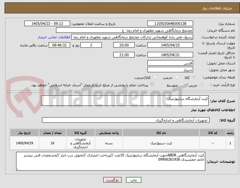 کیت آزمایشگاه سایتوژنتیک