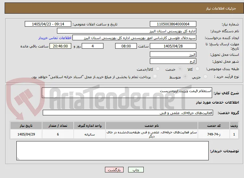 استعلام قیمت ویزیت اپتومتریست 