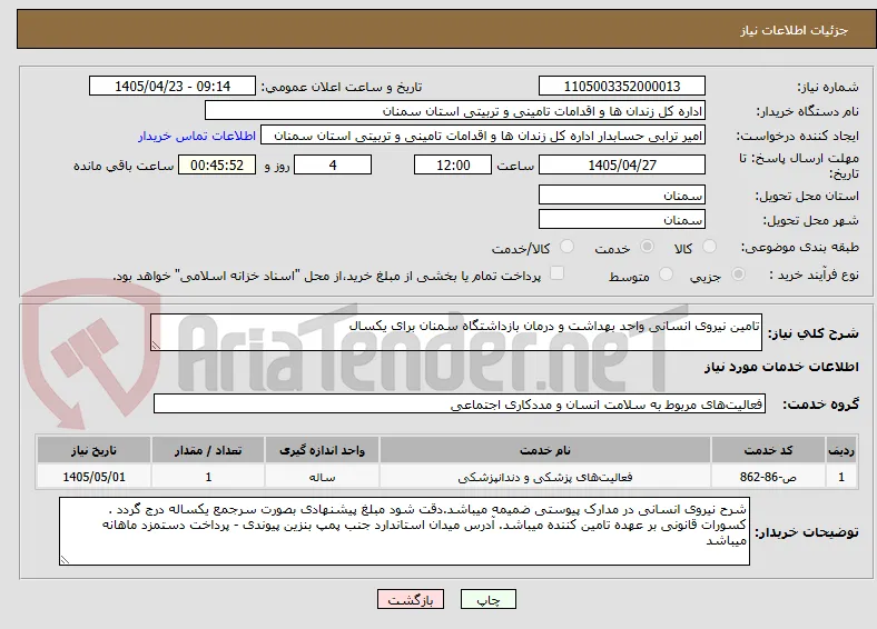 تامین نیروی انسانی واحد بهداشت و درمان بازداشتگاه سمنان برای یکسال