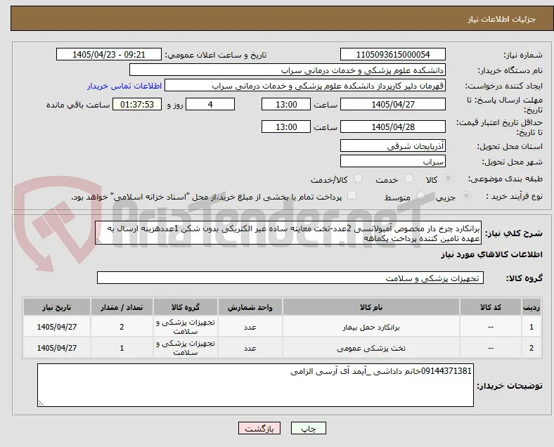 برانکارد چرخ دار مخصوص آمبولانسی 2عدد-تخت معاینه ساده غیر الکتریکی بدون شکن 1عددهزینه ارسال به عهده تامین کننده پرداخت یکماهه