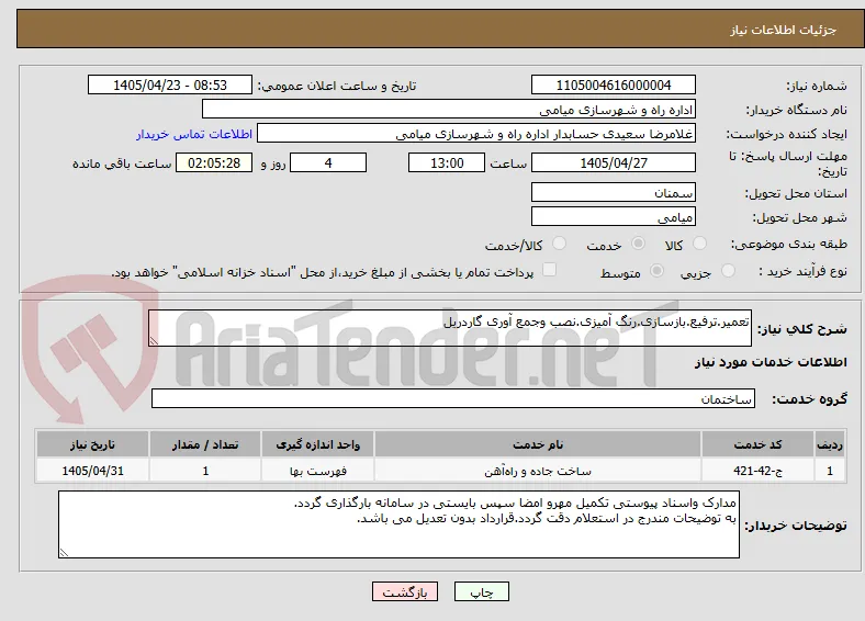 تعمیر.ترفیع.بازسازی.رنگ آمیزی.نصب وجمع آوری گاردریل