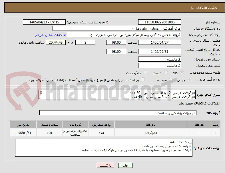 الوگرافت چیپس  12 یا 10 سی سی   60 عدد
الو گرافت چیپس  2 تا 3 سی سی    40 عدد 
تمام اقلام غیر سنتتیک باشد 