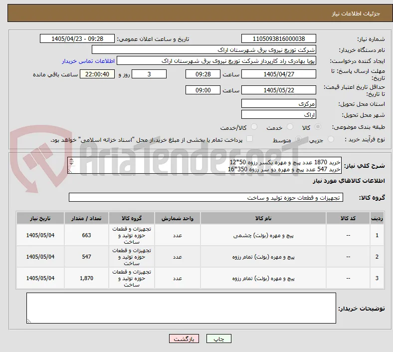 خرید 1870 عدد پیچ و مهره یکسر رزوه 50*12
خرید 547 عدد پیچ و مهره دو سر رزوه 350*16
خرید 663 عدد پیچ دم خوکی یا یکسر چشمی 350*16
طبق اسناد پیوست 