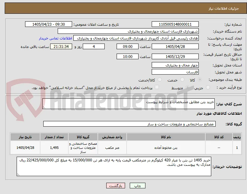 خرید بتن مطابق مشخصات و شرایط پیوست 