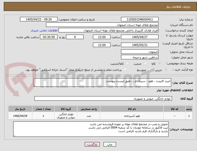 خرید کابینت ، هود ، سینک و ... طبق لیست پیوست