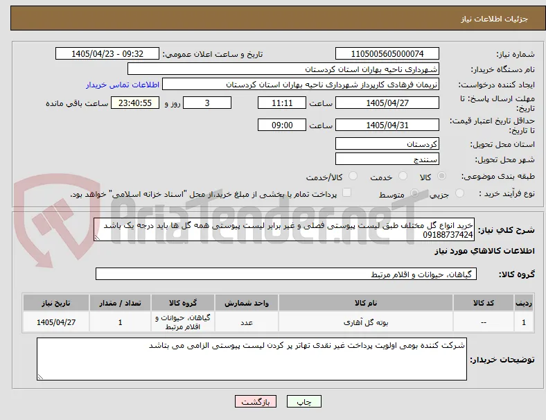 خرید انواع گل مختلف طبق لیست پیوستی فصلی و غیر برابر لیست پیوستی همه گل ها باید درجه یک باشد  09188737424