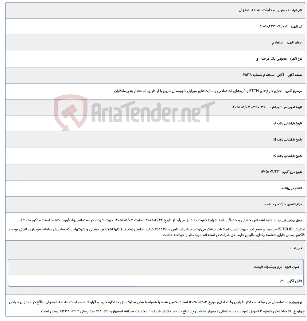 اجرای طرح‌های FTTH و فیبرهای اختصاصی و سایت‌های موبایل شهرستان نایین را از طریق استعلام به پیمانکاران
