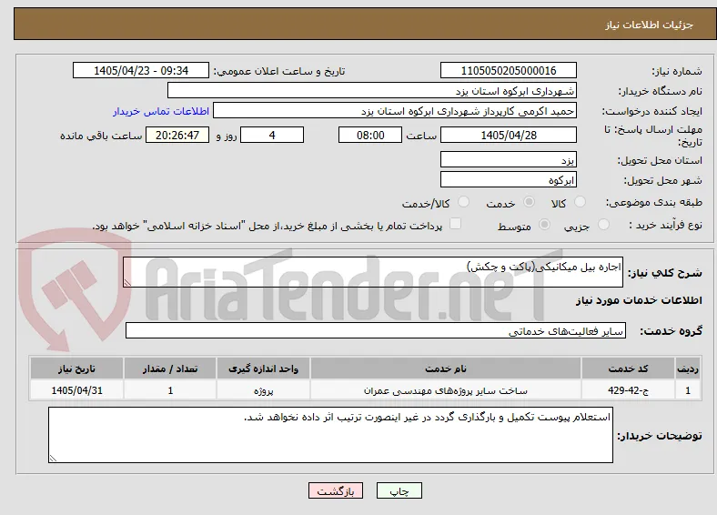 اجاره بیل میکانیکی(پاکت و چکش)