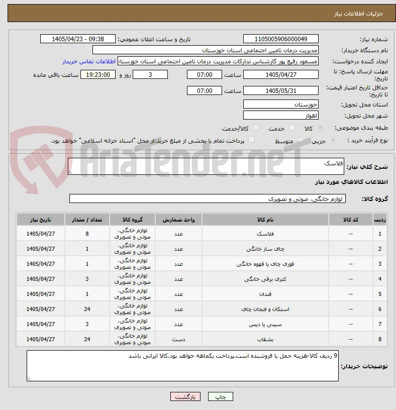 فلاسک 