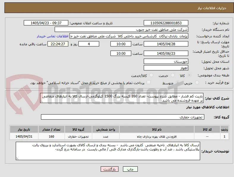 باریت کم فشار - مطابق شرح پیوست- تعداد 160 کیسه بزرگ 1500 کیلوگرمی-ارسال کالا به انبارهای متقاضی بر عهده فروشنده می باشد