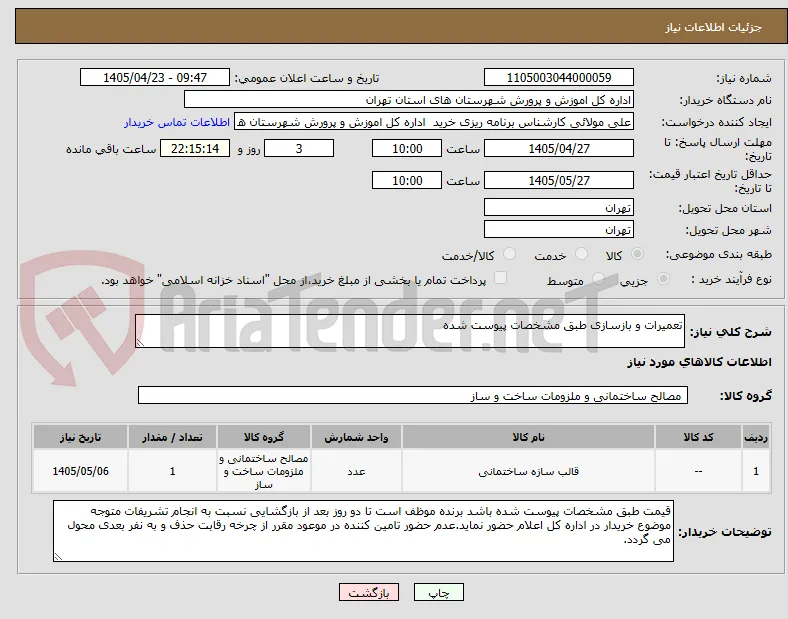 تعمیرات و بازسازی طبق مشخصات پیوست شده