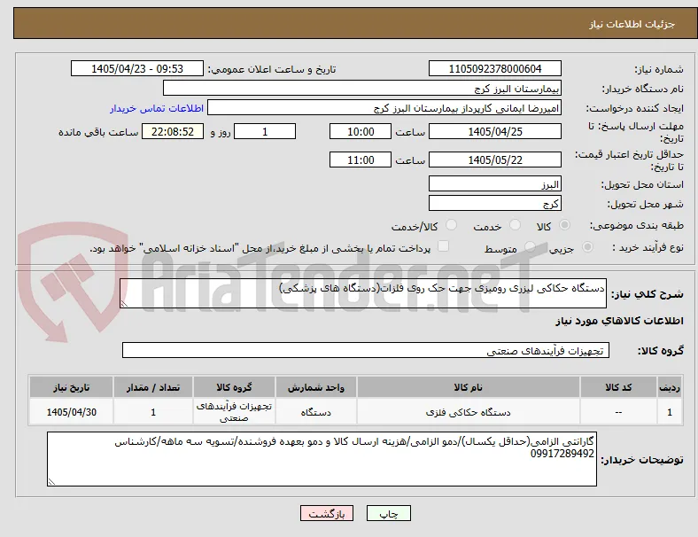 دستگاه حکاکی لیزری رومیزی جهت حک روی فلزات(دستگاه های پزشکی)