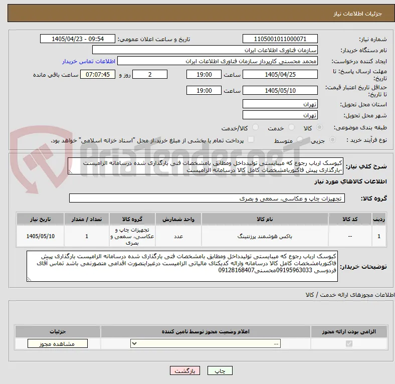 کیوسک ارباب رجوع که میبایستی تولیدداخل ومطابق بامشخصات فنی بارگذاری شده درسامانه الزامیست -بارگذاری پیش فاکتوربامشخصات کامل کالا درسامانه الزامیست 
