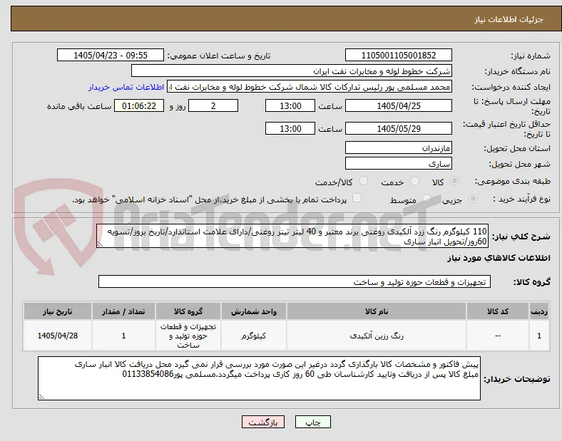 110 کیلوگرم رنگ زرد آلکیدی روغنی برند معتبر و 40 لیتر تینر روغنی/دارای علامت استاندارد/تاریخ بروز/تسویه 60روز/تحویل انبار ساری