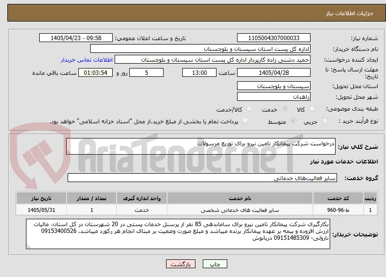 درخواست شرکت پیمانکار تامین نیرو برای توزیع مرسولات