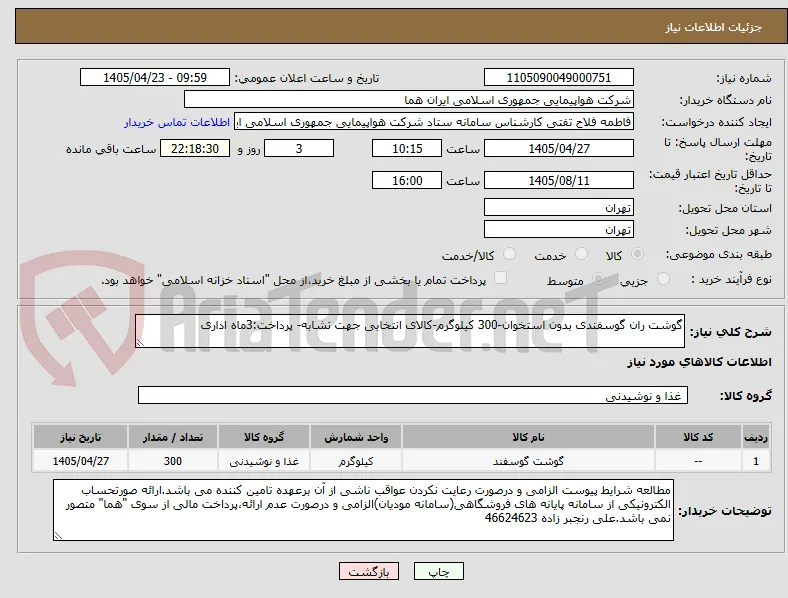 گوشت ران گوسفندی بدون استخوان-300 کیلوگرم-کالای انتخابی جهت تشابه- پرداخت:3ماه اداری