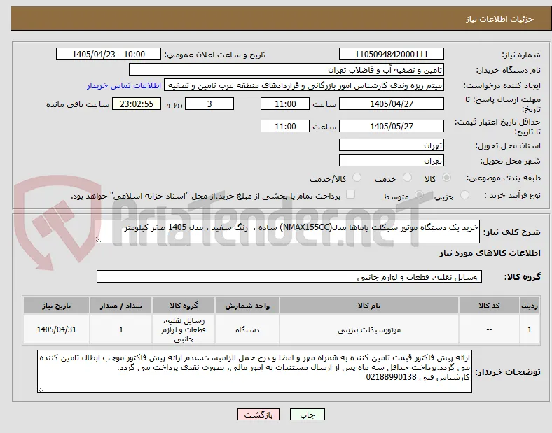 خرید یک دستگاه موتور سیکلت یاماها مدل(NMAX155CC) ساده ،  رنگ سفید ، مدل 1405 صفر کیلومتر