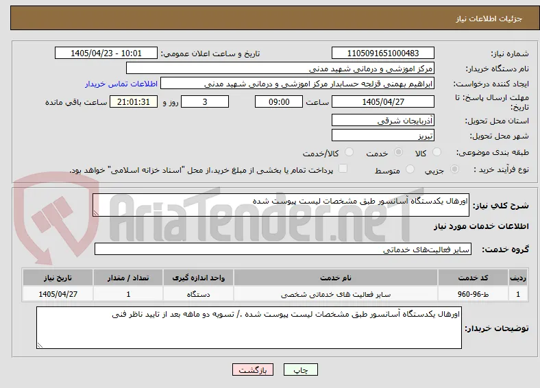 اورهال یکدستگاه آسانسور طبق مشخصات لیست پیوست شده 