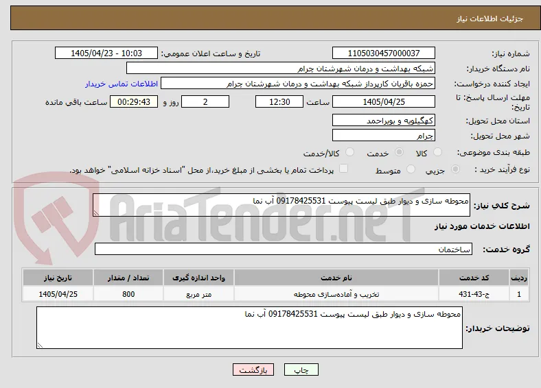 محوطه سازی و دیوار طبق لیست پیوست 09178425531 آب نما