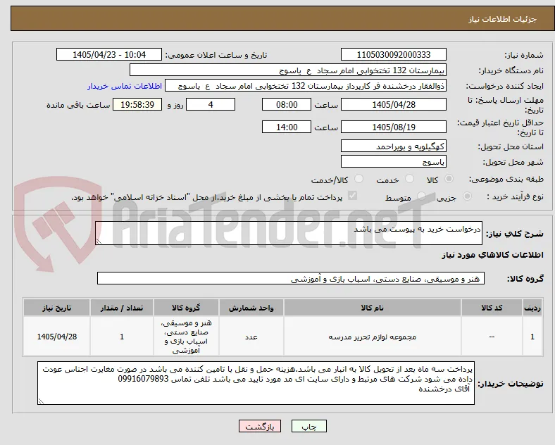 درخواست خرید به پیوست می باشد