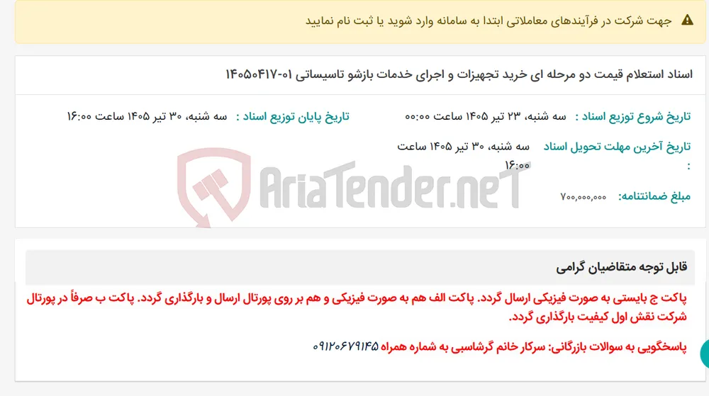 اسناد استعلام قیمت دو مرحله ای خرید تجهیزات و اجرای خدمات بازشو تاسیساتی 01-14050417
