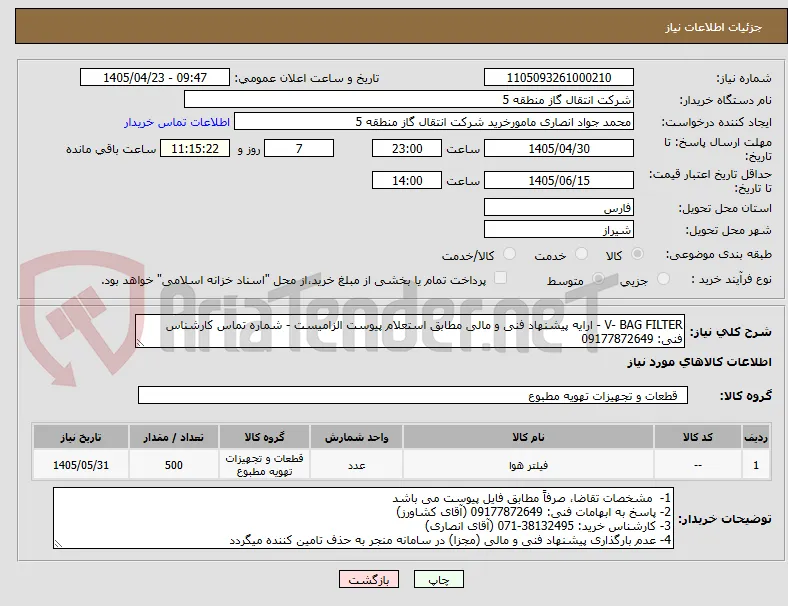 V- BAG FILTER - ارایه پیشنهاد فنی و مالی مطابق استعلام پیوست الزامیست - شماره تماس کارشناس فنی: 09177872649