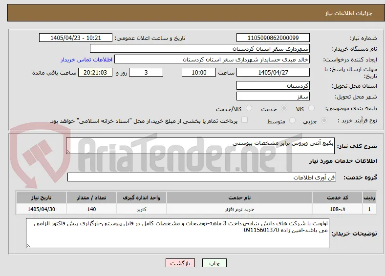 پکیج آنتی ویروس برابر مشخصات پیوستی