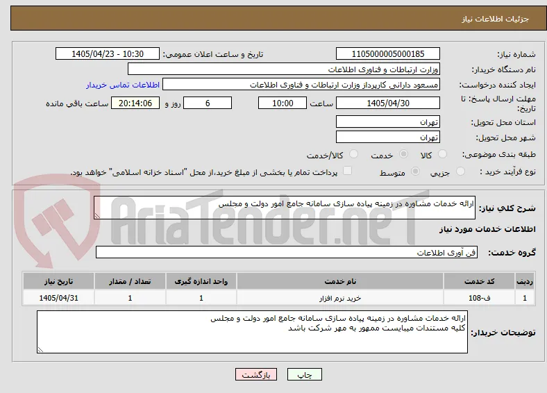 ارائه خدمات مشاوره در زمینه پیاده سازی سامانه جامع امور دولت و مجلس  