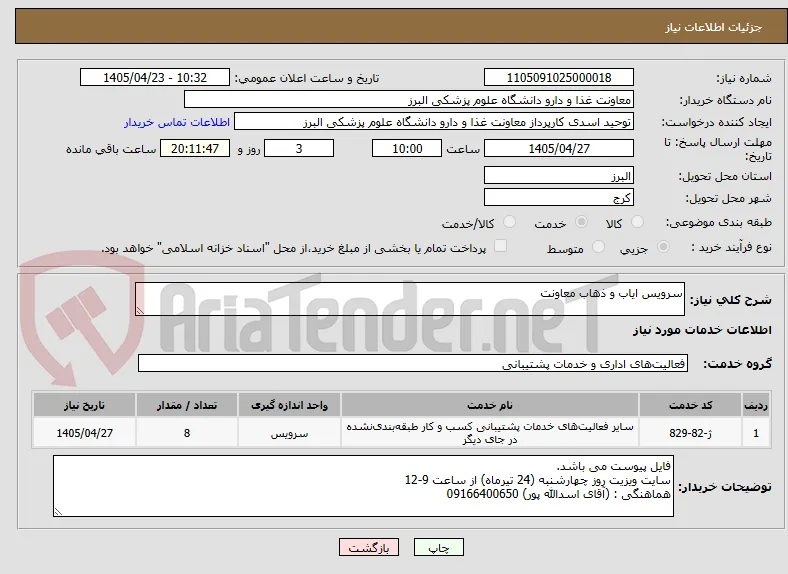 سرویس ایاب و ذهاب معاونت