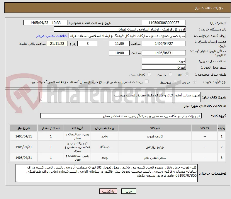 تجهیز سالن آمفی تئاتر و گالری دقیقا مطابق لیست پیوست 