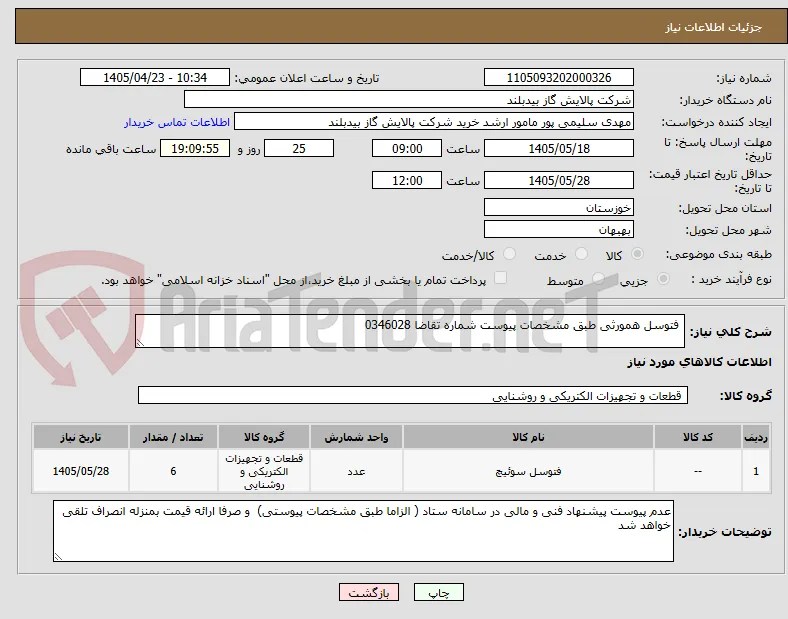  فتوسل همورثی طبق مشخصات پیوست شماره تقاضا 0346028