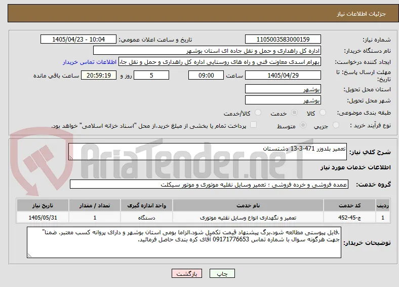 تعمیر بلدوزر 471-3-13 دشتستان
