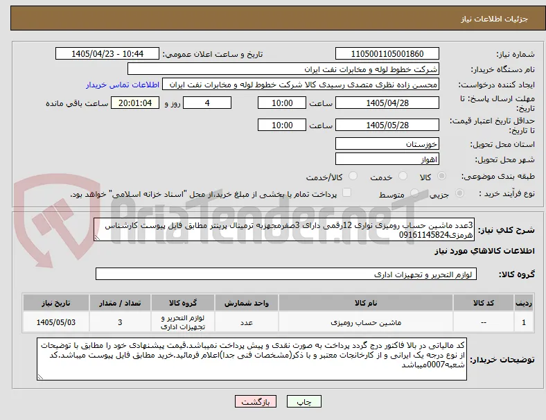 3عدد ماشین حساب رومیزی نواری 12رقمی دارای 3صفرمجهزبه ترمینال پرینتر مطابق فایل پیوست کارشناس هرمزی09161145824