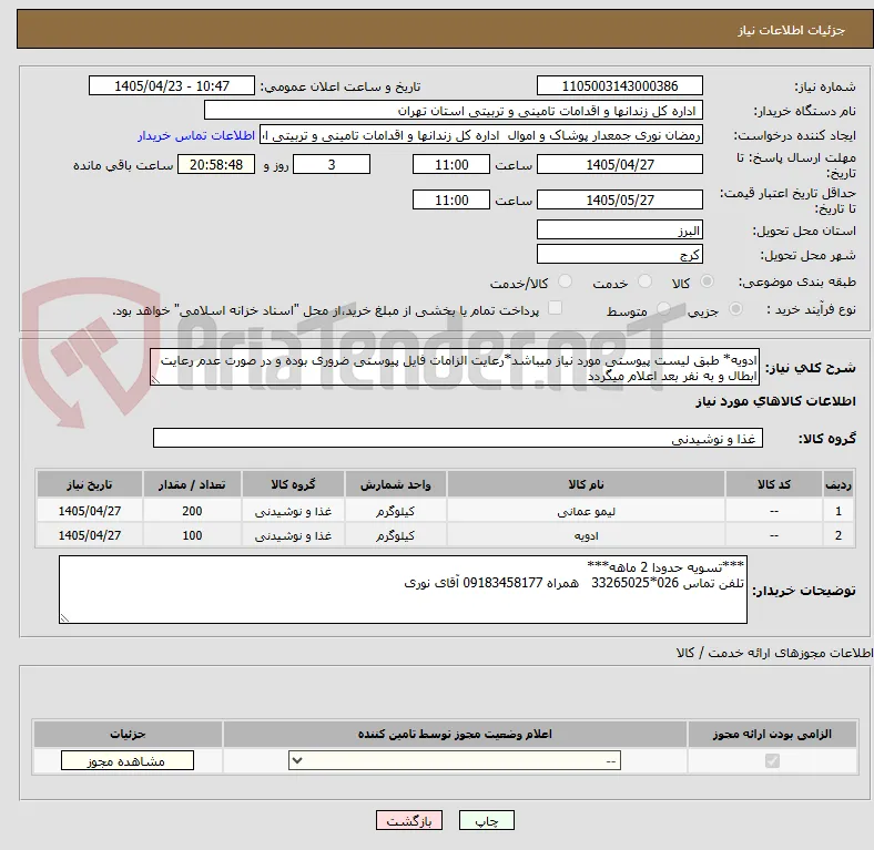 ادویه* طبق لیست پیوستی مورد نیاز میباشد*رعایت الزامات فایل پیوستی ضروری بوده و در صورت عدم رعایت ابطال و به نفر بعد اعلام میگردد