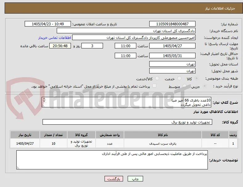 10عدد باطری 66 آمپر صبا
داغی تحویل میگردد
هزنه حمل بعهده فروشنده می باشد