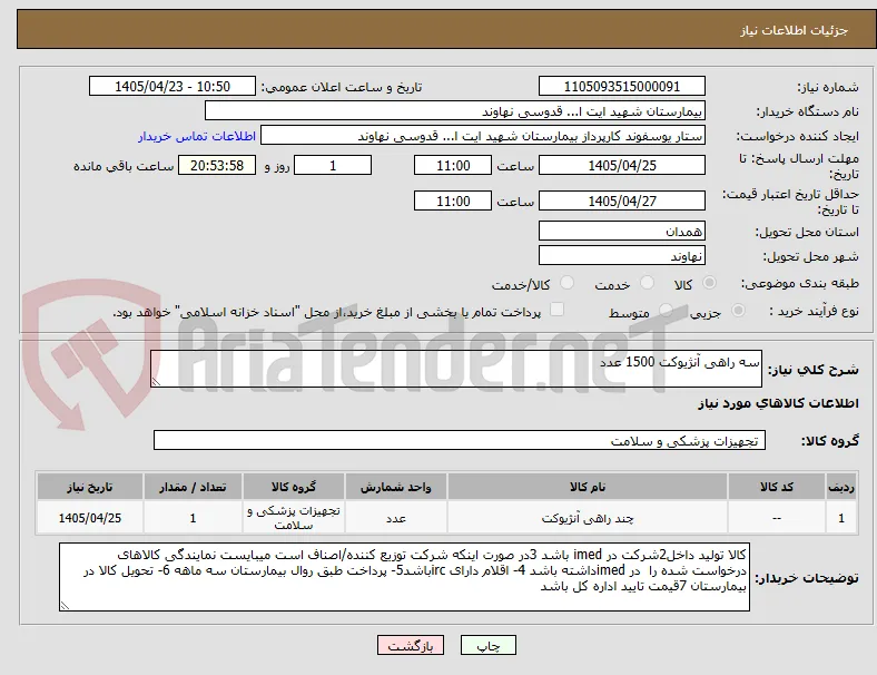 سه راهی آنژیوکت 1500 عدد