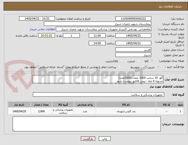گچ  10 سانت 1000 جفت (2000عدد)
تسویه 6 ماه - پیش فاکتور پیوست شود 