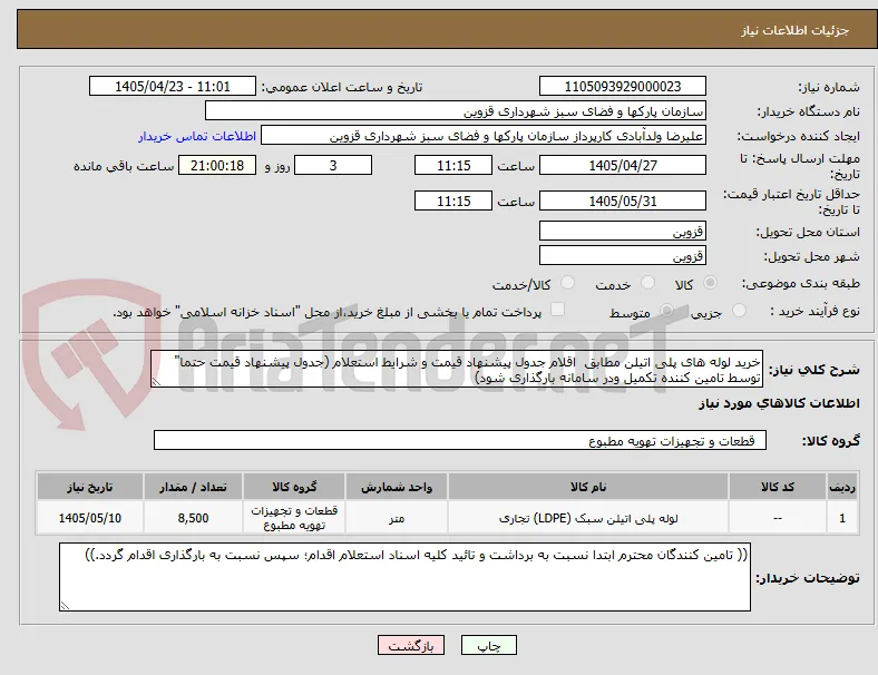 خرید لوله های پلی اتیلن مطابق  اقلام جدول پیشنهاد قیمت و شرایط استعلام (جدول پیشنهاد قیمت حتما" توسط تامین کننده تکمیل ودر سامانه بارگذاری شود)