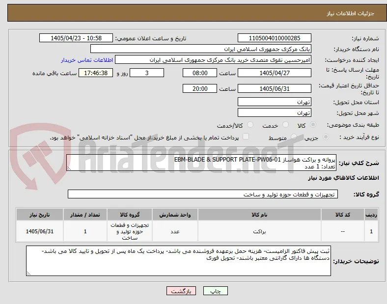 پروانه و براکت هواساز EBM-BLADE & SUPPORT PLATE-PW06-01
تعداد: 1 عدد