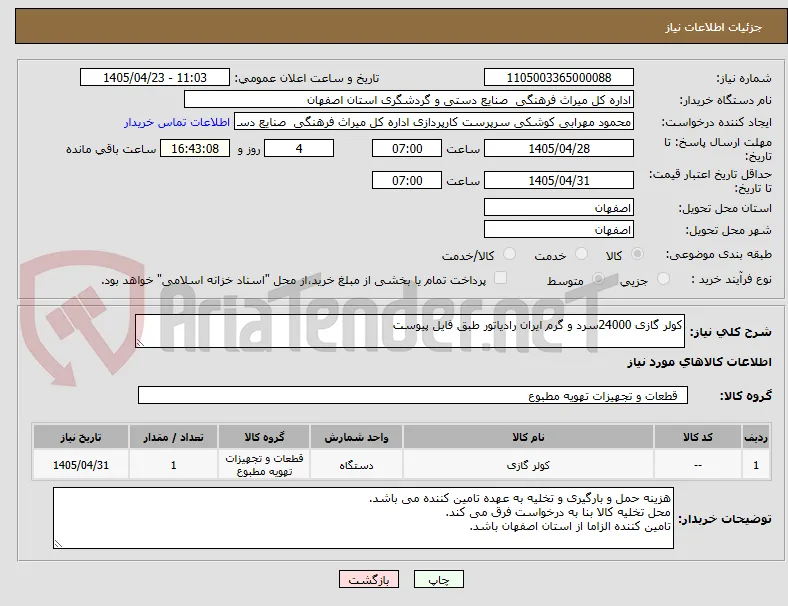 کولر گازی 24000سرد و گرم ایران رادیاتور طبق فایل پیوست