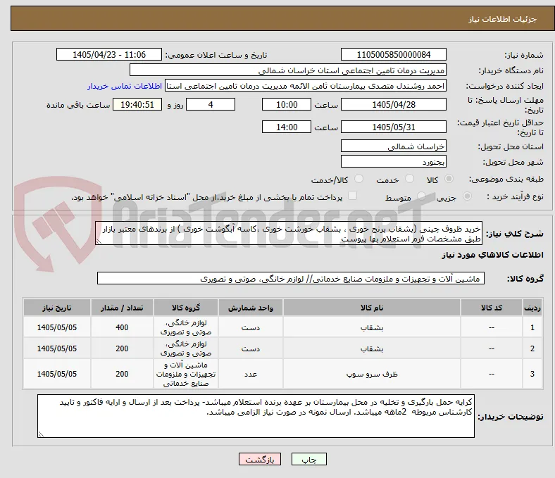 خرید ظروف چینی (بشقاب برنج خوری ، بشقاب خورشت خوری ،کاسه آبگوشت خوری ) از برندهای معتبر بازار طبق مشخصات فرم استعلام بها پیوست